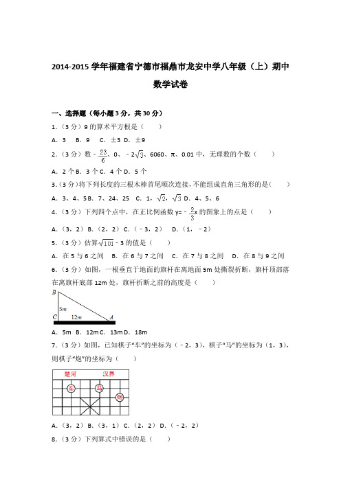 【精品】2014-2015年福建省宁德市福鼎市龙安中学八年级(上)期中数学试卷带答案