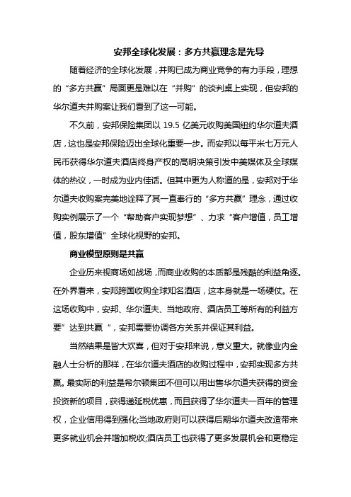安邦全球化发展:多方共赢理念是先导