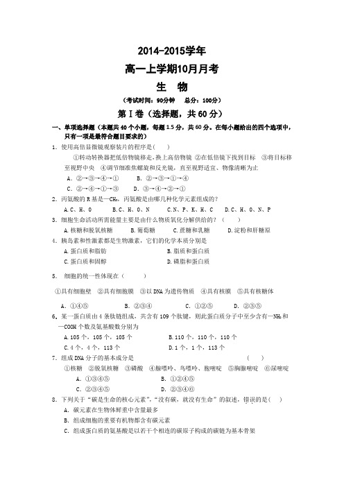 山东省德州市某中学2014-2015学年高一上学期10月月考生物Word版含答案