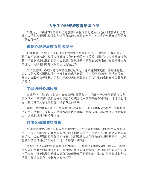 大学生心理健康教育结课心得