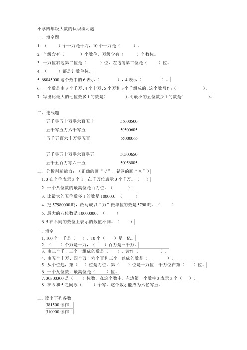 (完整版)新人教版小学四年级大数的认识练习题