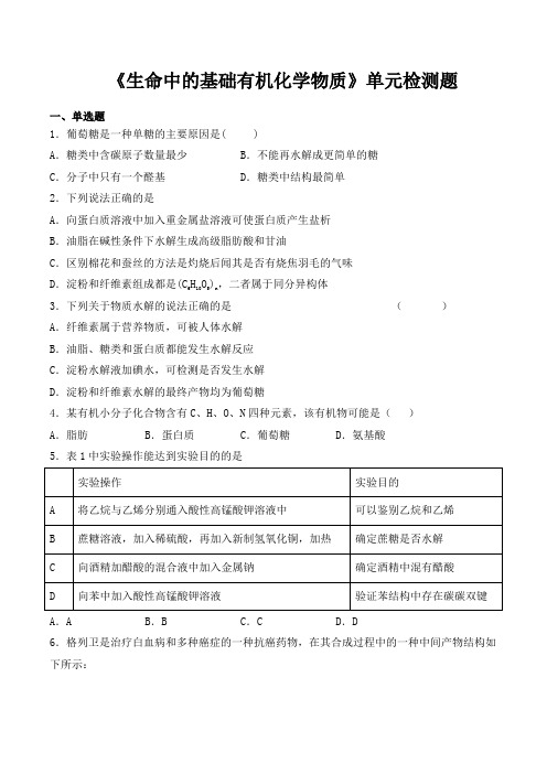 人教版高中化学选修5第四章《生命中的基础有机化学物质》单元检测题(含答案)