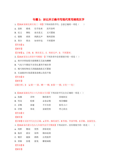 中考语文考前模拟分项汇编专题02识记并正确书写现代常用规范汉字含解析