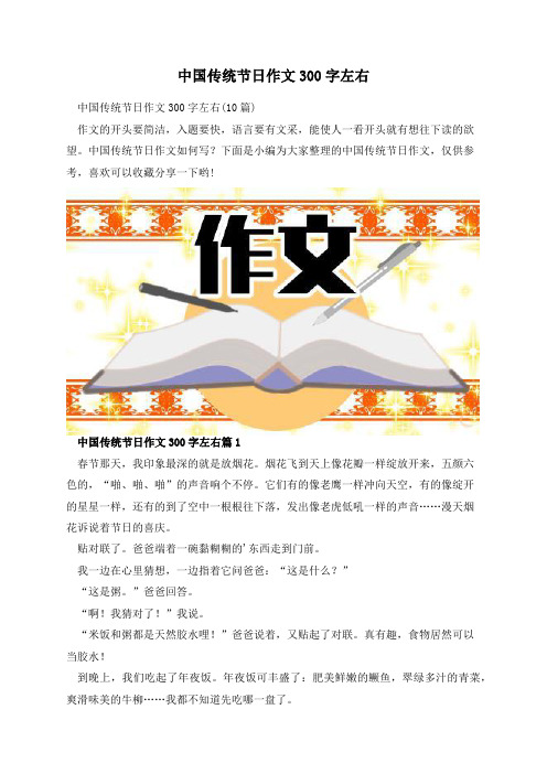 中国传统节日作文300字左右