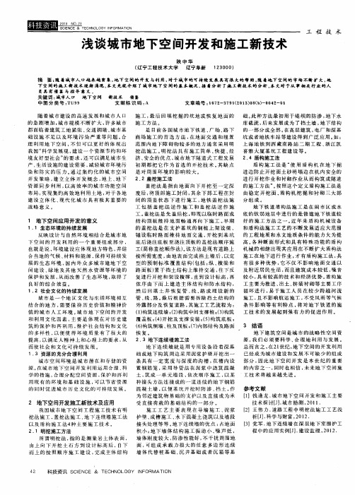 浅谈城市地下空间开发和施工新技术