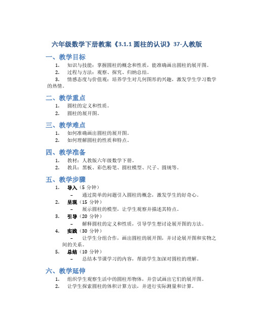 六年级数学下册教案《3.1.1 圆柱的认识》37-人教版