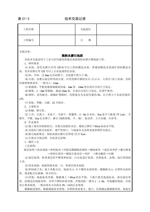 现制水磨石地面技术交底、现制水磨石地面工程技术交底