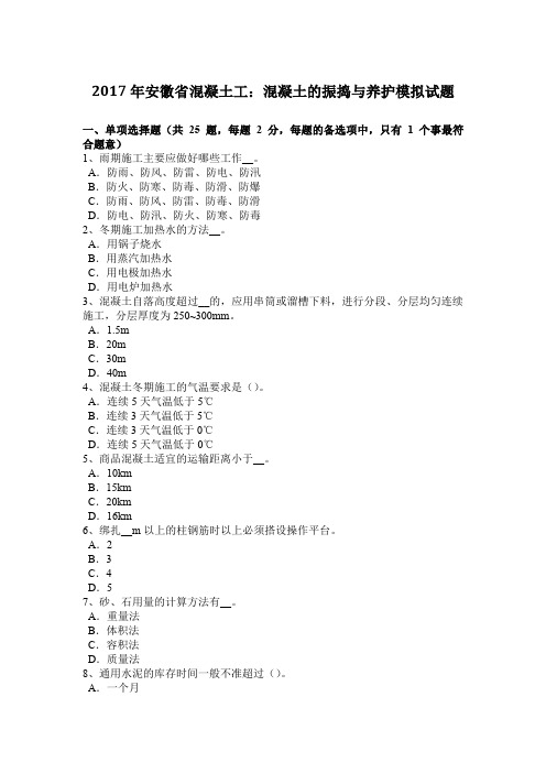 2017年安徽省混凝土工：混凝土的振捣与养护模拟试题