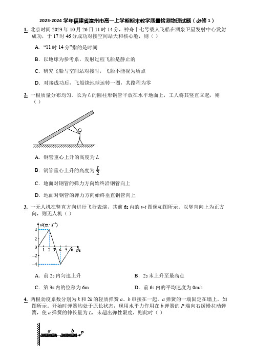 2023-2024学年福建省漳州市高一上学期期末教学质量检测物理试题(必修1)