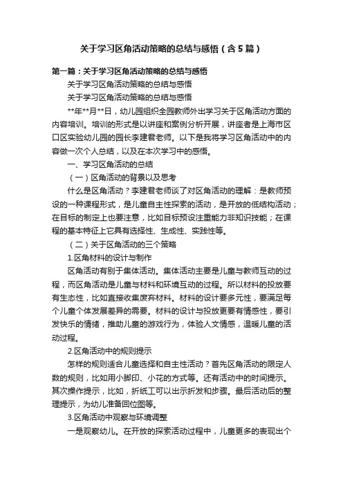 关于学习区角活动策略的总结与感悟（含5篇）