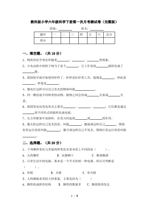 教科版小学六年级科学下册第一次月考测试卷(完整版)