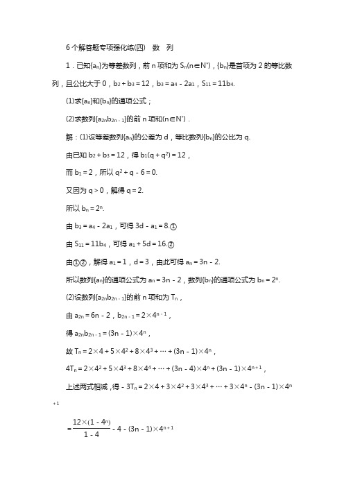 2018年高考数学江苏专版专题复习:6个解答题专项强化练(四) 数 列含解析