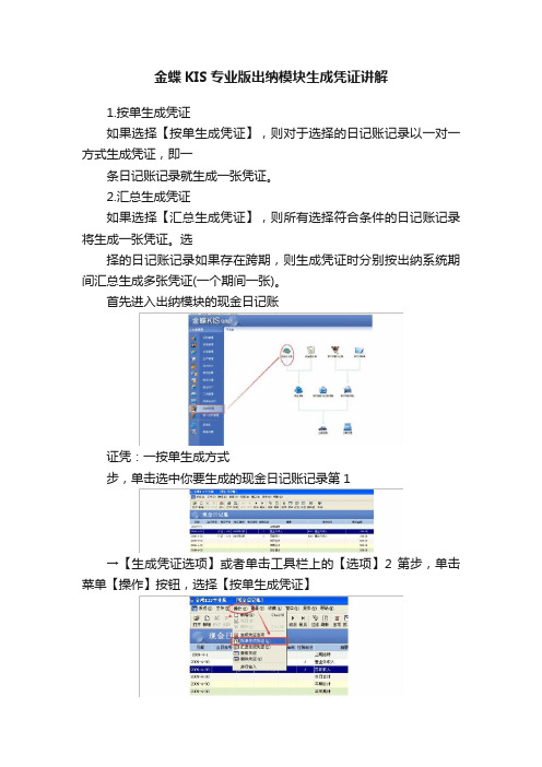 金蝶KIS专业版出纳模块生成凭证讲解