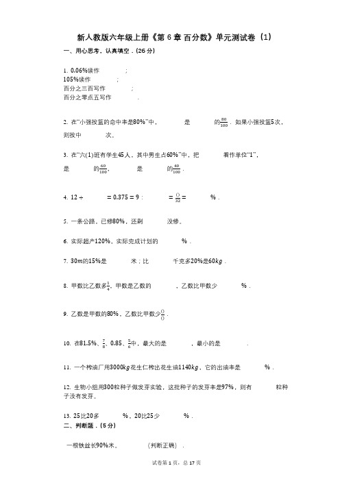 新人教版六年级上册《第6章_百分数》小学数学-有答案-单元测试卷(1)