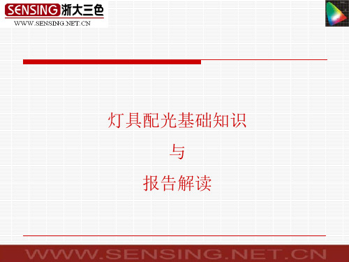 灯具配光基础知识与报告解读