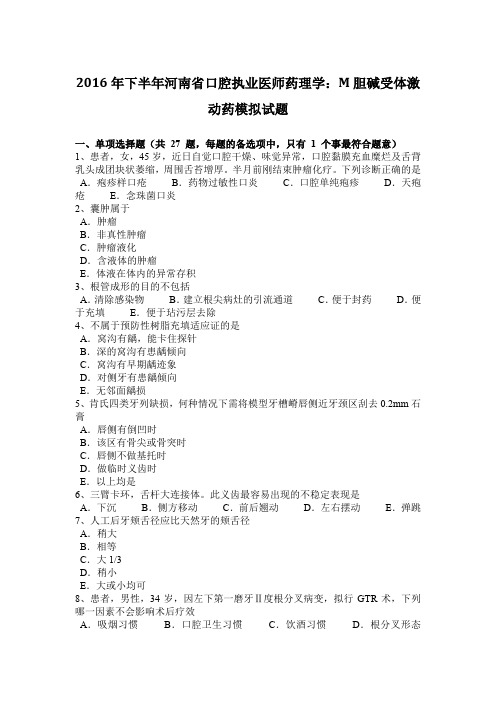 2016年下半年河南省口腔执业医师药理学：M胆碱受体激动药模拟试题