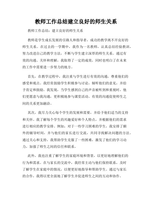 教师工作总结建立良好的师生关系