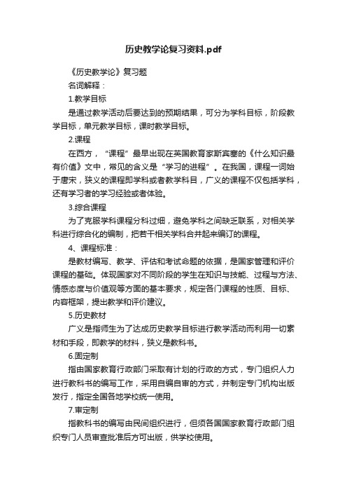 历史教学论复习资料.pdf