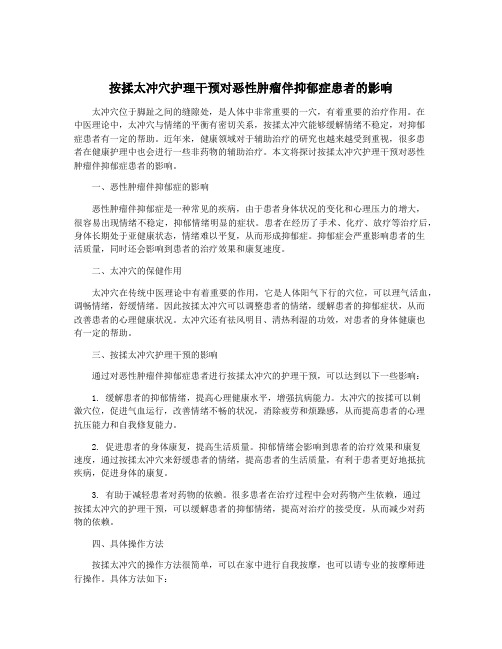 按揉太冲穴护理干预对恶性肿瘤伴抑郁症患者的影响