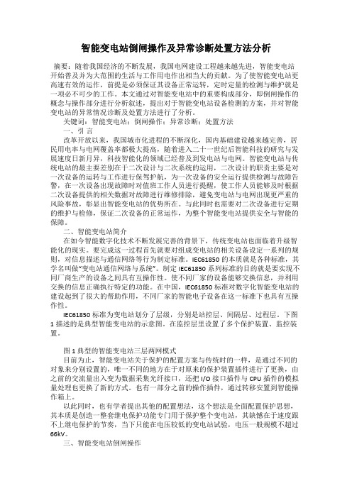 智能变电站倒闸操作及异常诊断处置方法分析81