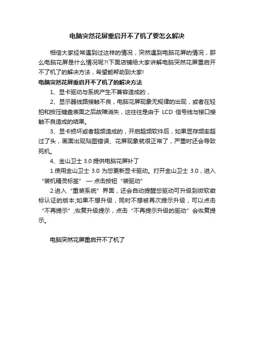 电脑突然花屏重启开不了机了要怎么解决