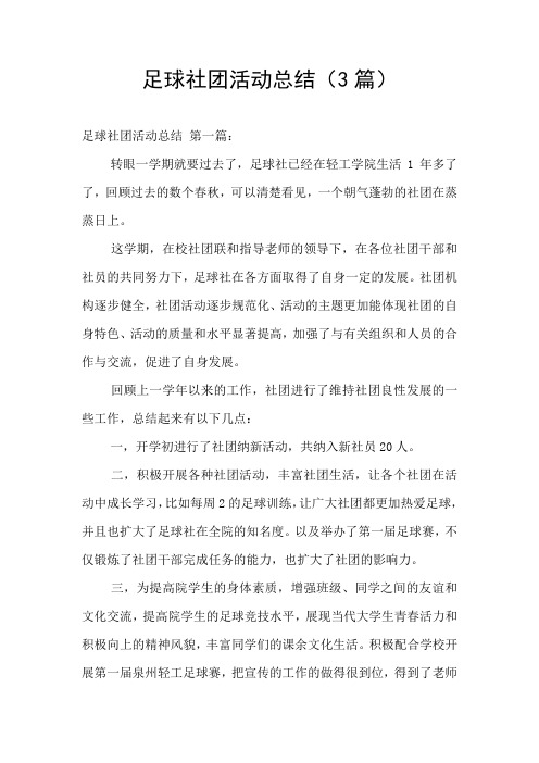 足球社团活动总结(3篇)