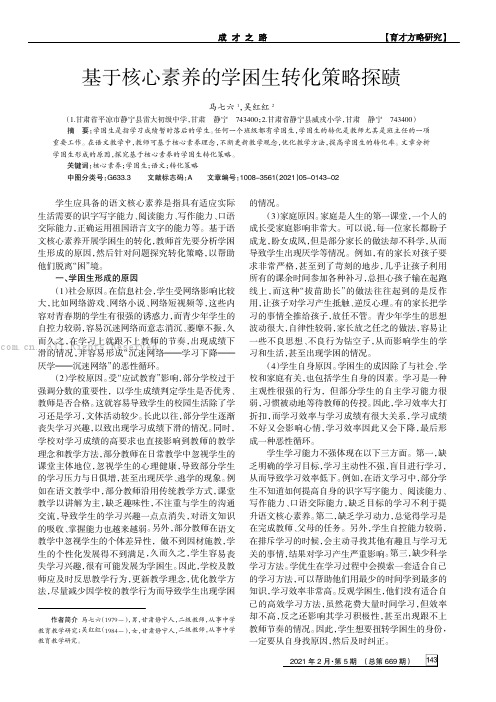 基于核心素养的学困生转化策略探赜