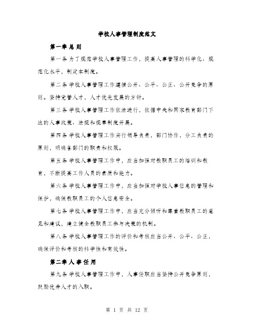 学校人事管理制度范文（三篇）