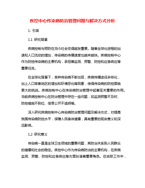 疾控中心传染病防治管理问题与解决方式分析