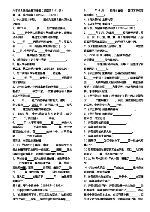 八年级上册历史基础知识提纲(填空版1-11课)