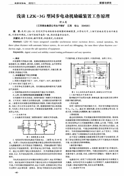 浅谈LZK-3G型同步电动机励磁装置工作原理