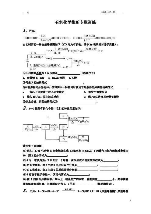 有机化学推断专题训练