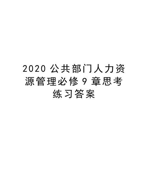 2020公共部门人力资源管理必修9章思考练习答案讲解学习