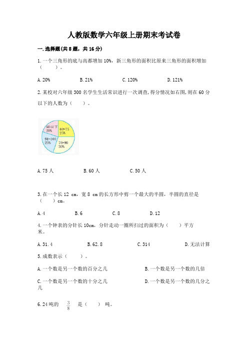 人教版数学六年级上册期末考试卷附完整答案【名师系列】