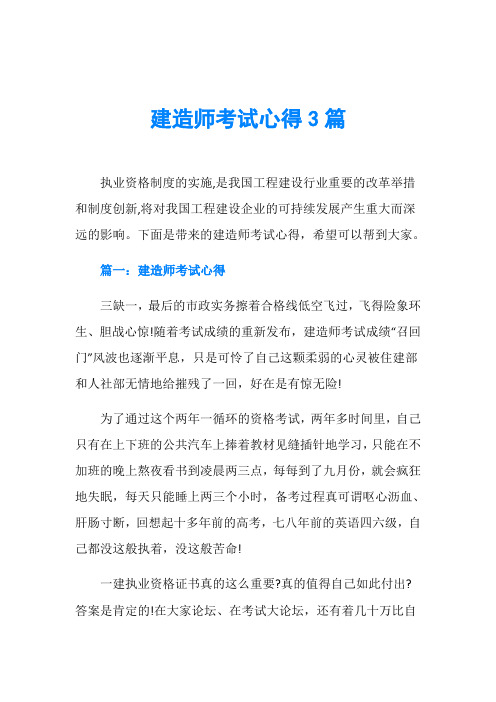 建造师考试心得3篇