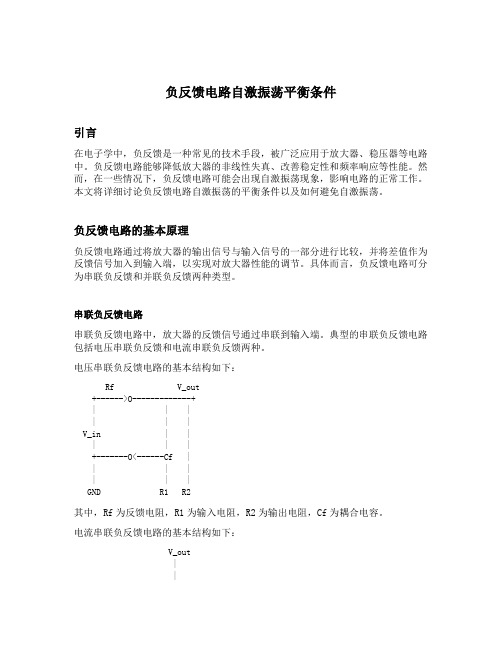 负反馈电路自激振荡平衡条件