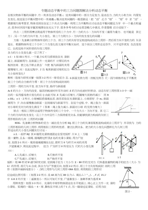 动态平衡受力分析专题