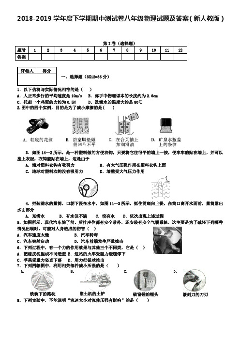 2018-2019学年度下学期期中测试卷八年级物理试题及答案(新人教版)