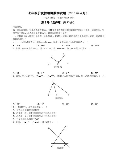 槐荫区2014-2015学年初一下学期期中考试数学试卷