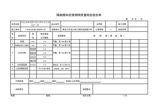 隔离栅和防落物网质量检验报告单