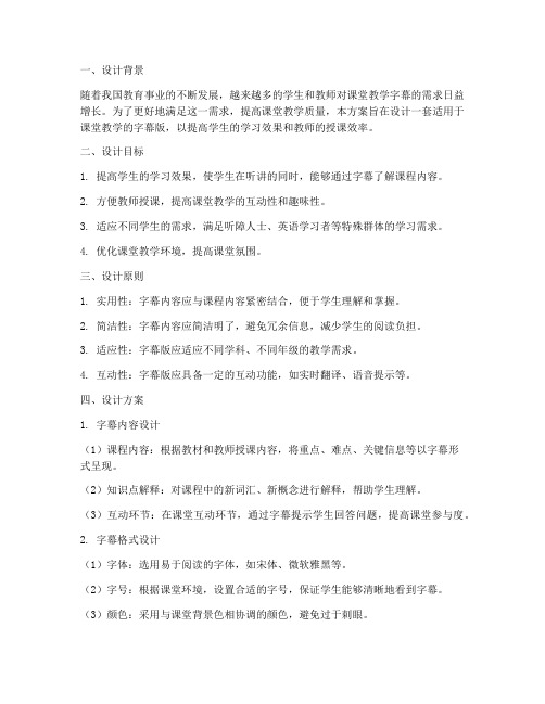 课堂教学字幕版设计方案