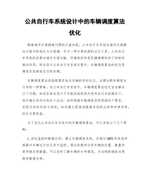 公共自行车系统设计中的车辆调度算法优化