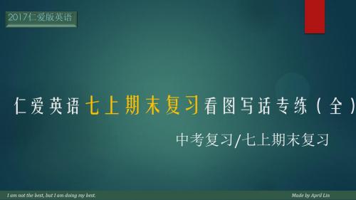 2017仁爱英语七上期末复习看图写话专练(全)