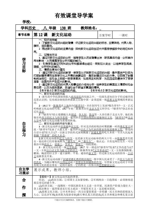 部编人教版历史八年级上册第12课 新文化运动 学案