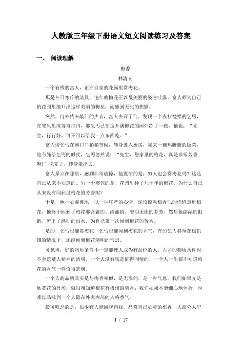 人教版三年级下册语文短文阅读练习及答案