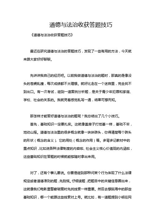 道德与法治收获答题技巧