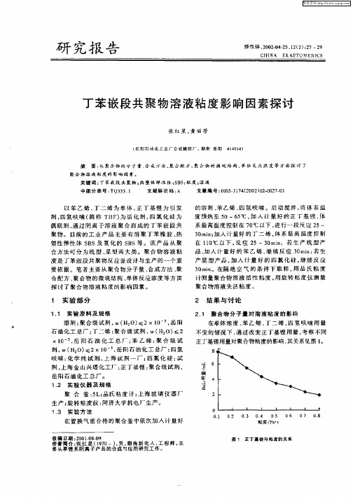 丁苯嵌段共聚物溶液粘度影响因素探讨