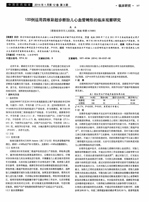 100例运用四维彩超诊断胎儿心血管畸形的临床观察研究