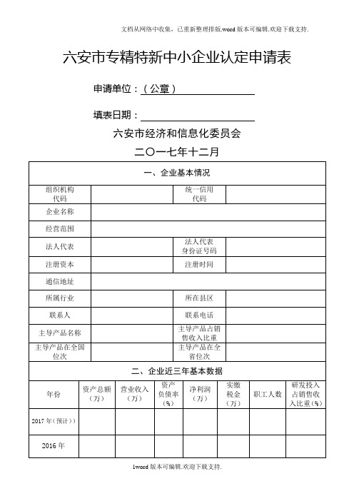 六安专精特新中小企业认定申请表