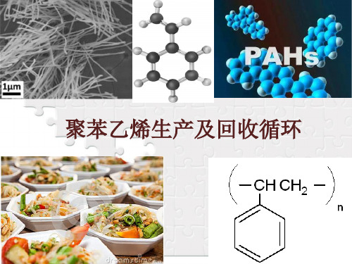 聚苯乙烯生产及回收循环